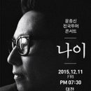 윤종신 전국투어 콘서트 "나이" 대전공연 이미지