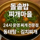유성 돌솥밥 찌개마을 이미지