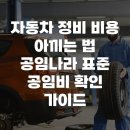 가이드카센타 | [자동차 정비 절약] 공임나라 활용법과 2026년 표준 공임 확인 가이드