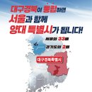 대구경북 통합! 우리의 백년대계를 위한 희망입니다 이미지