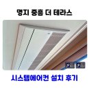 명지중흥더테라스경로당 | 명지 시스템에어컨 설치 중흥더테라스