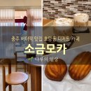 세븐호암LH점 | 충주 버터떡 맛집 호암동 카페 소금모카 크림모카 후기