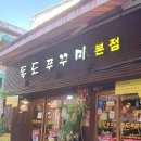 독도쭈꾸미 | 천호역 쭈꾸미 골목 늦게까지 하는 술집 독도쭈꾸미 내돈내산 후기