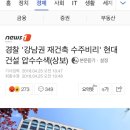 경찰 '강남권 재건축 수주비리' 현대건설 압수수색 이미지