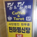 명신당 | [용인 점집] 천하명신당 후기
