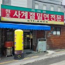 옥교동사계절밀면 이미지