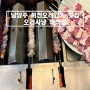 마석 | [경기/남양주] 화도읍 내돈내산 회전오리고기 맛집 '오리사냥 마석점' 솔직후기