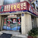 &lt;화평동 할머니냉면 주안 분점 1호&gt; 추억의 세숫대야 냉면집