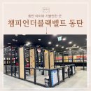 동탄점 챔피언 더 블랙벨트 이미지