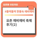 CU 김제요촌대로점 | &lt;2024 들썩들썩 한통속_요촌깨비깨비&gt; 축제 후기(2)
