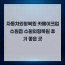 카메이크업 - 용인시 수지구 만현로 82-6 | 자동차외형복원 카메이크업 수원점 수원외형복원 후기 좋은 곳