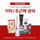 온누리양지약국 | 약국완판기미크림 도미나 주근깨크림 약국 멜라노사크림 겨드랑이 발라도 될까요?