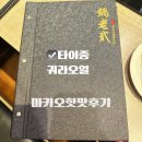 鍋老貳 粵式胡椒豬肚煲雞鍋 타이중 주두지 마카오 훠궈식당 아이와방문 후기