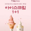 우리철물백화점 | 청주 현대백화점 백미당 아이스크림 후기 | T데이 1+1 꿀혜택