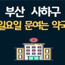 감천무지개약국 이미지