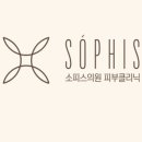 소피스의원 이미지
