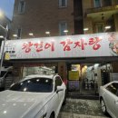 왕건이 | 청명역 맛집 왕건이 감자탕 포장 - 왕건이긴 왕건이구만요