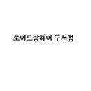 로이드밤 구서점 이미지