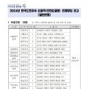 2024년 한국도로공사 순찰직 안전순찰원 일반전형 인재영입 공고(~1/13) 이미지