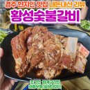 황성숯불갈비 - 경주시 소금강로 11-1 | 경주 로컬 맛집, 황성숯불갈비 내돈내산 후기!