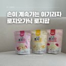로지마리 | 아기 간식 추천 로지오가닉 로지팝 후기