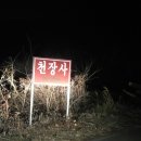 월면가시지 | [스크랩] 천장사