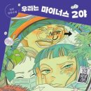 우리는 마이너스 2야 -전앤(사계절) 이미지