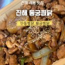 미소찜닭 | [경남/진해]진해 현지인 찜닭 맛집 ‘동궁찜닭’ 다섯살 아이도 맛있게 먹은 솔직후기