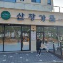 평원1길 81 | 산장가든(동해)/옻누룽지백숙