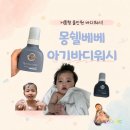 돌돌워시 | [몽쉘베베] 아기바디워시추천 ✨ 신생아 때부터 안심하고 쓰는 유아바디워시 후기