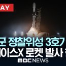 [라이브]스페이스엑스 팰컨에 실린 군 정찰위성 3호기 발사 현장 이미지