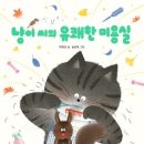 박혜선 동화 『냥이 씨의 유쾌한 미용실』 (주니어RHK) 이미지