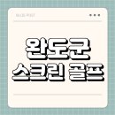 완도골프연습장 | 완도군 스크린 골프 | 가격 | 시간 | 창업비용 | 알바 | 초보 | 연습장 | 혼자 | 후기 | 총정리