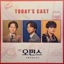 우현주 | [연극] 오펀스 - 260402 후기 (자넷) / 우현주, 최석진, 최정우