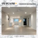 해운대반도보라빌경로당 | 해운대 인테리어는 주원바스앤타일 - 29평 우동 반도보라빌 리모델링 후기