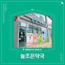 늘조은약국 - 서구 정림로 62-1 | 늘조은약국