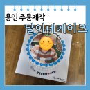 무인1 | [처인구] 용인 레터링 케이크 달이네 케이크 포토 과일 후르츠 1호 주문 제작 무인 픽업 후기
