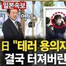 “총리 테.러 용의자는 한국인” 결국 터져버린 혐한 난동 이미지