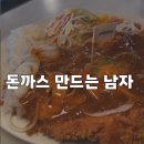 돈까스만드는남자 | 광주 용봉동 맛집 돈까스 만드는 남자 후기(양파왕돈가스,고구마치즈돈가스)