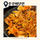 쭈꾸미퐁당빠진날 | 노원 맛집, 쭈꾸미 달인2 매콤함에 빠진 찐단골 솔직후기