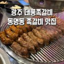 대풍쪽갈비 | [광주 대풍쪽갈비]광주 동명동 쪽갈비 맛집/광주 현지인 맛집/내돈내산