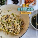 통영시보건소 | [통영/식당] 통영 동피랑굴촌 – 신선한 성게비빔밥(애견 동반 불가)