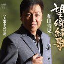 望郷縁歌 - 和田青児 [보오쿄오 엔카 - 와다 세이지] 이미지