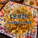 대전 은행동 &lt;도문양꼬치&gt;, 전메뉴 모두 만족하고 온 집 (볶음밥, 양꼬치, 꿔바로우, 온면, 오뎅탕 등)