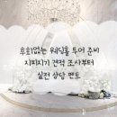 지피지기 | 웨딩홀 투어 꿀팁 : 지피지기 견적 조사부터 실전 상담 멘트 후기