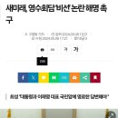 새미래, 영수회담'비선'논란 해명 촉구 이미지