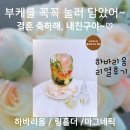 서울 노원 플로리스트 세영 하바리움 부케말리기 결혼선물 후기