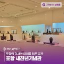 포항바다화석박물관 | 포항의 역사와 미래를 담은 공간 포항 새천년기념관