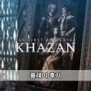 더 퍼스트 버서커 카잔 플레이 후기