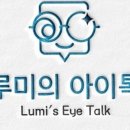루미의 아이톡 안경원 이미지